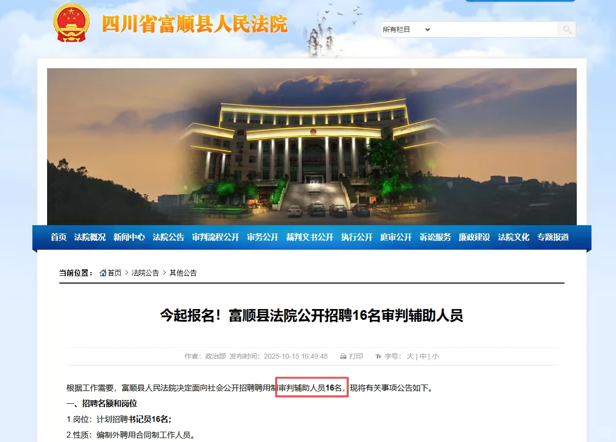 富顺人民法院招聘16名书记员 大专不限专业