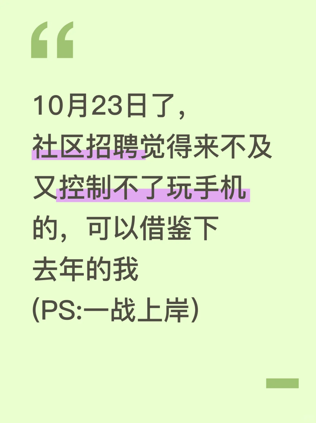 10月社区招聘感觉来不及的，参考下去年的我