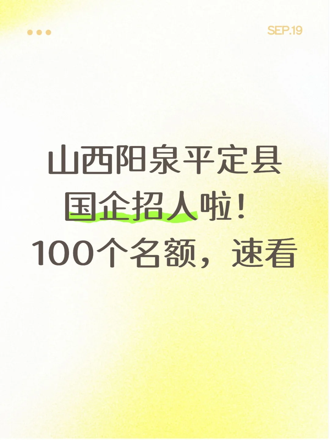 山西阳泉平定县国企招人啦！