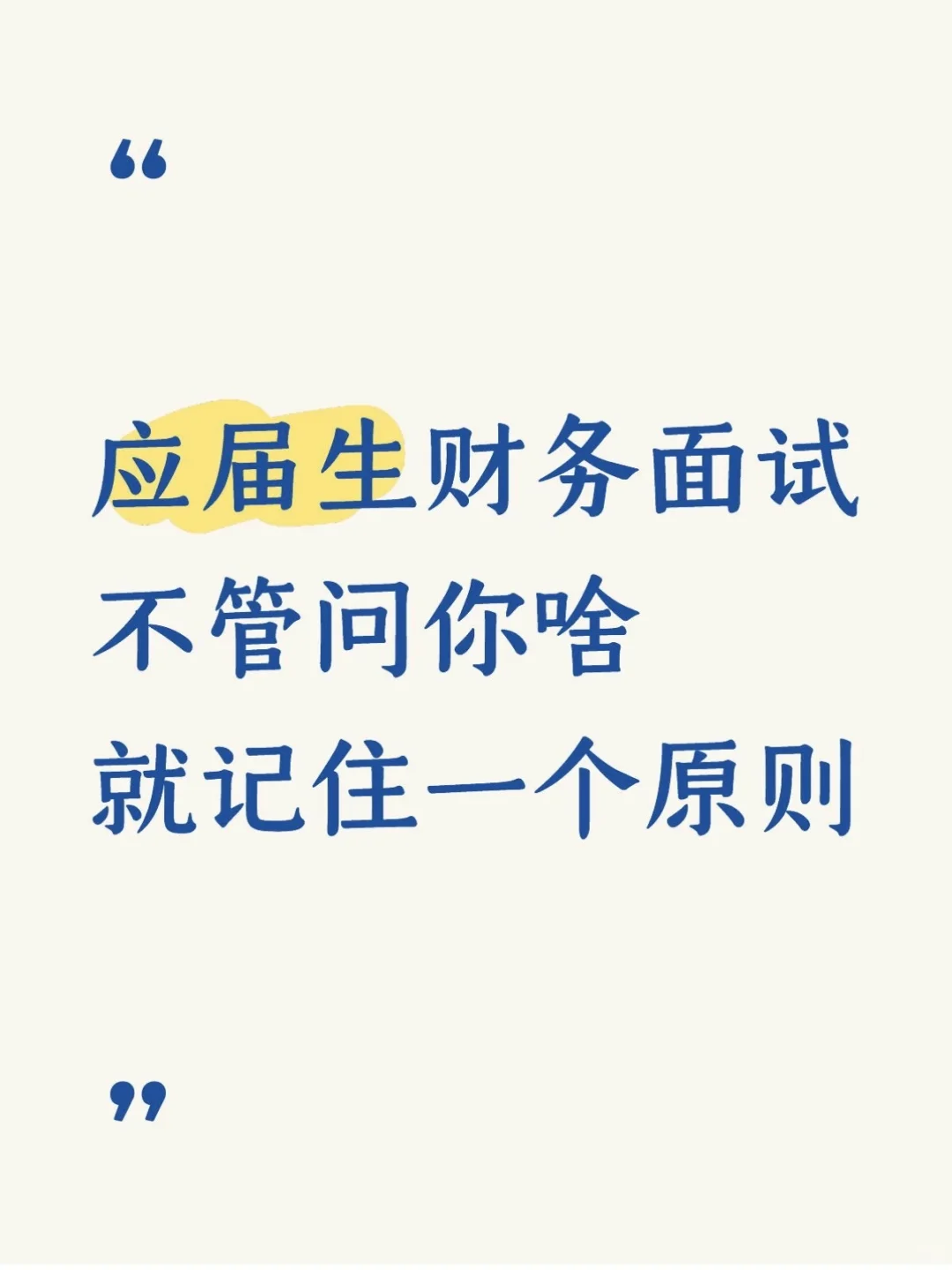 应届生财务面试不管问你啥 就记住一个原则
