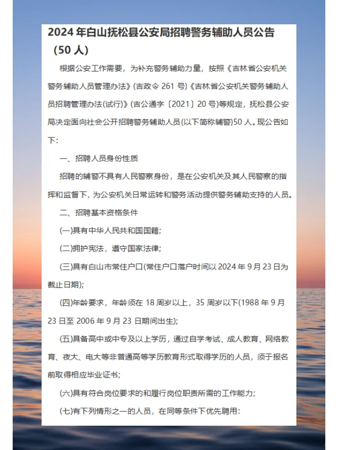 2024白山抚松县公安局招聘警务辅助人员50人