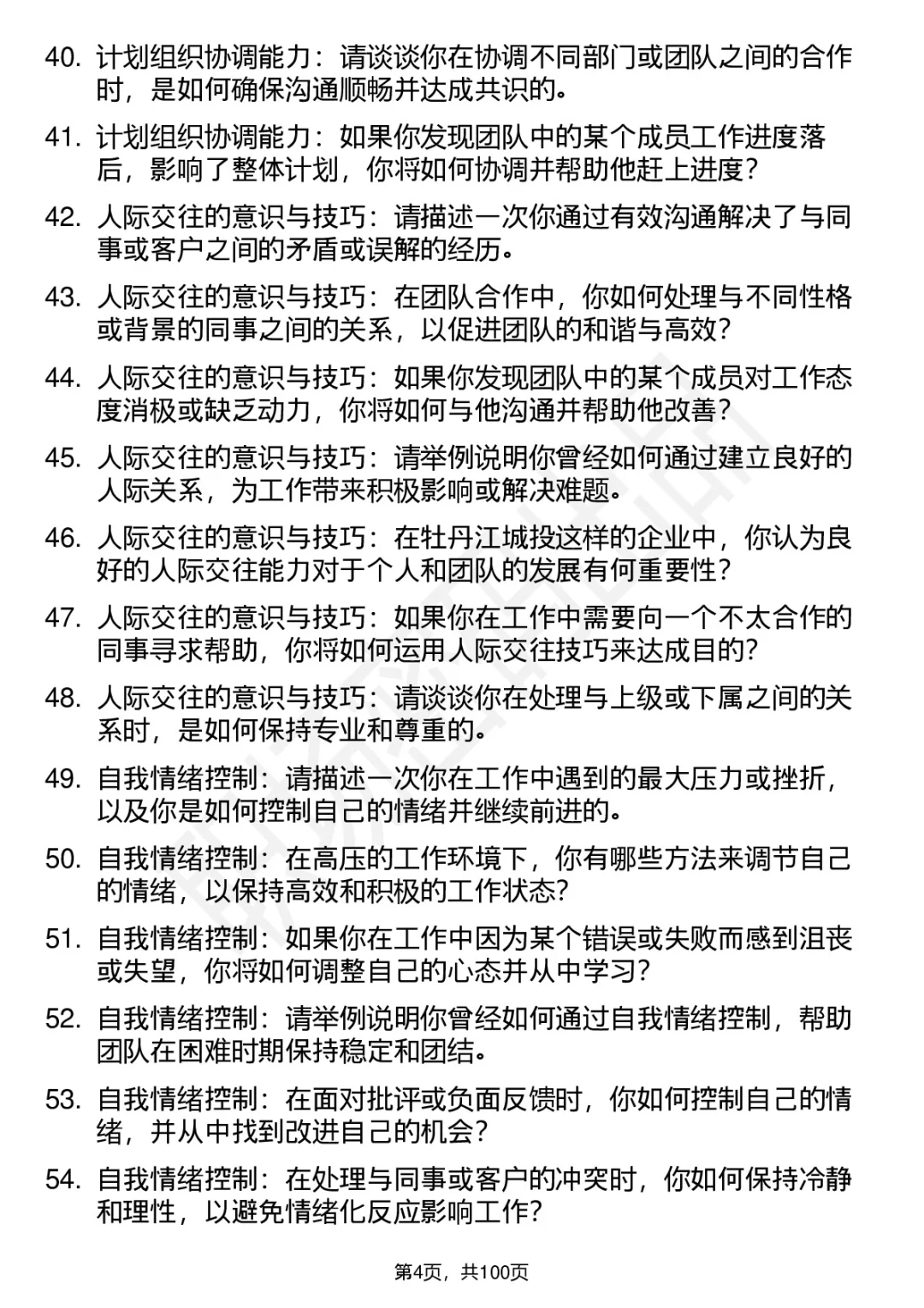 63道牡丹江城投高频通用面试题答案