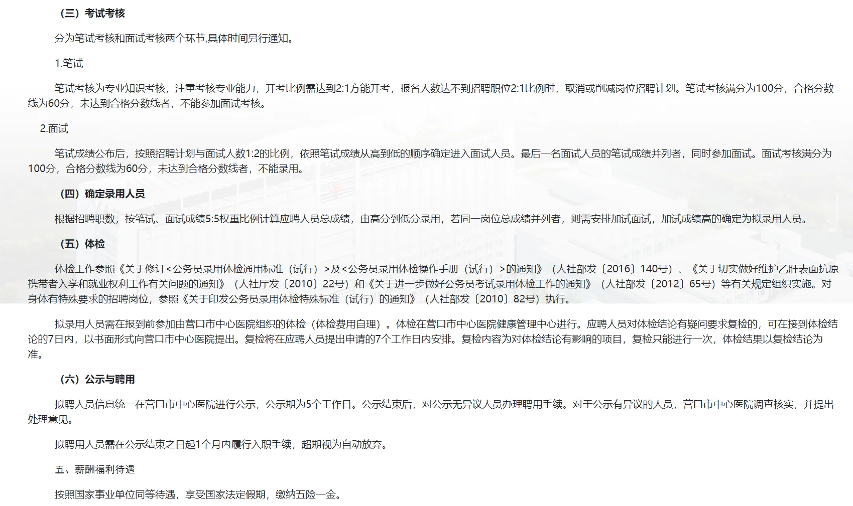 营口市中心医院招聘公告！