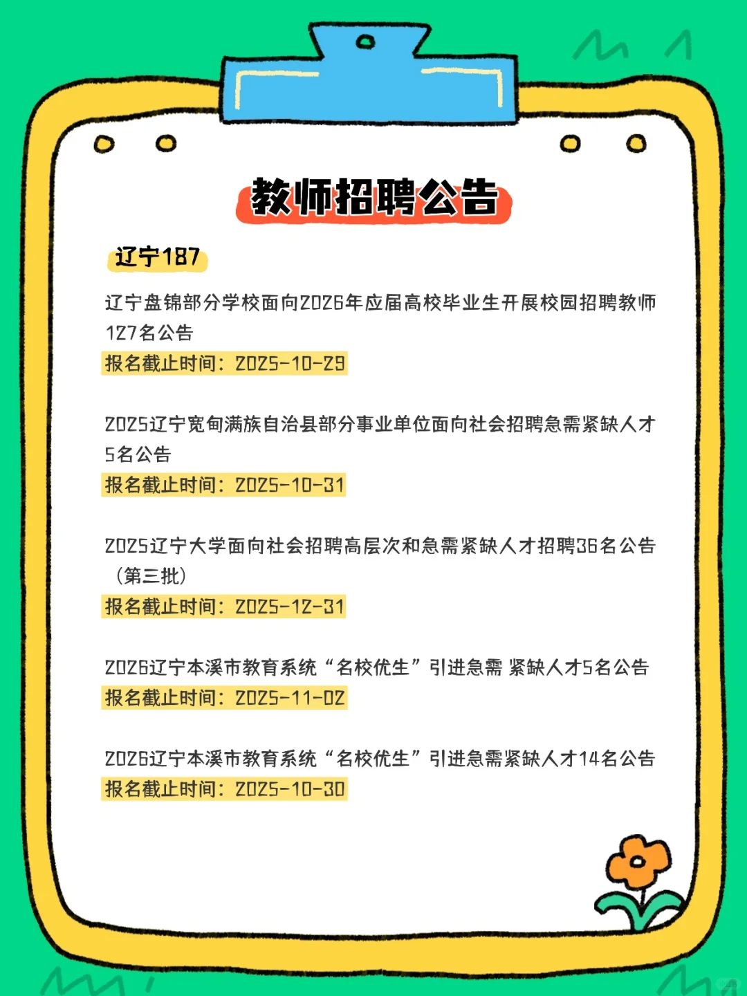 2025教师招聘公告汇总（10.20-22）