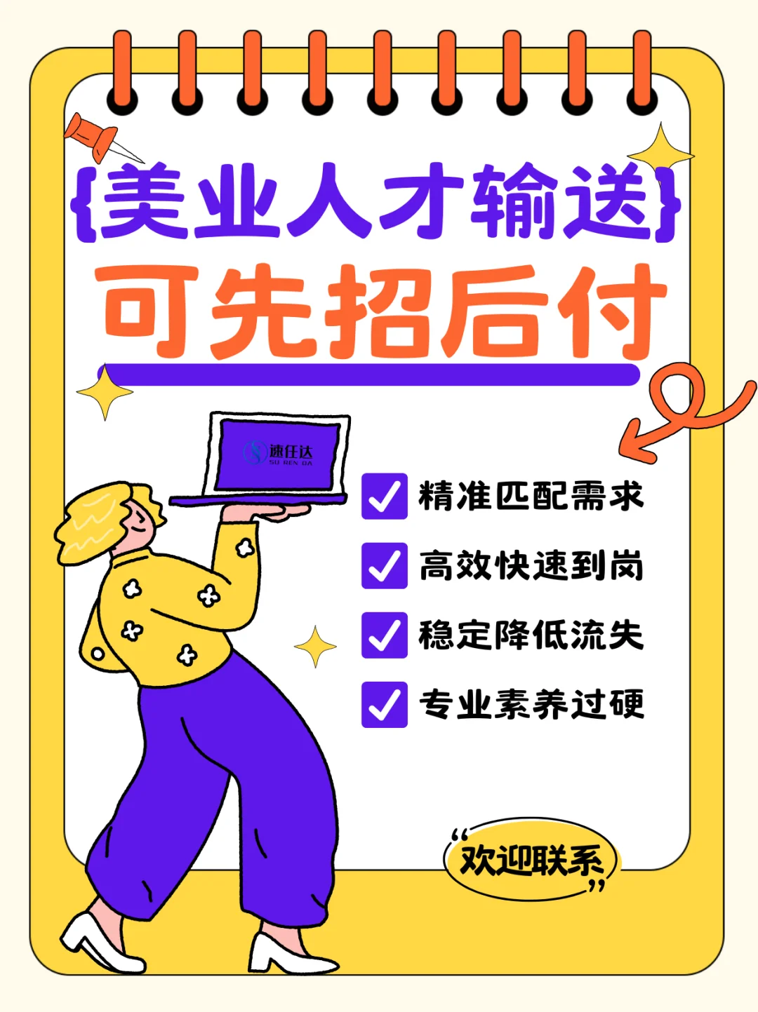 美业人才输送，专业高效精准为您入职员工❗