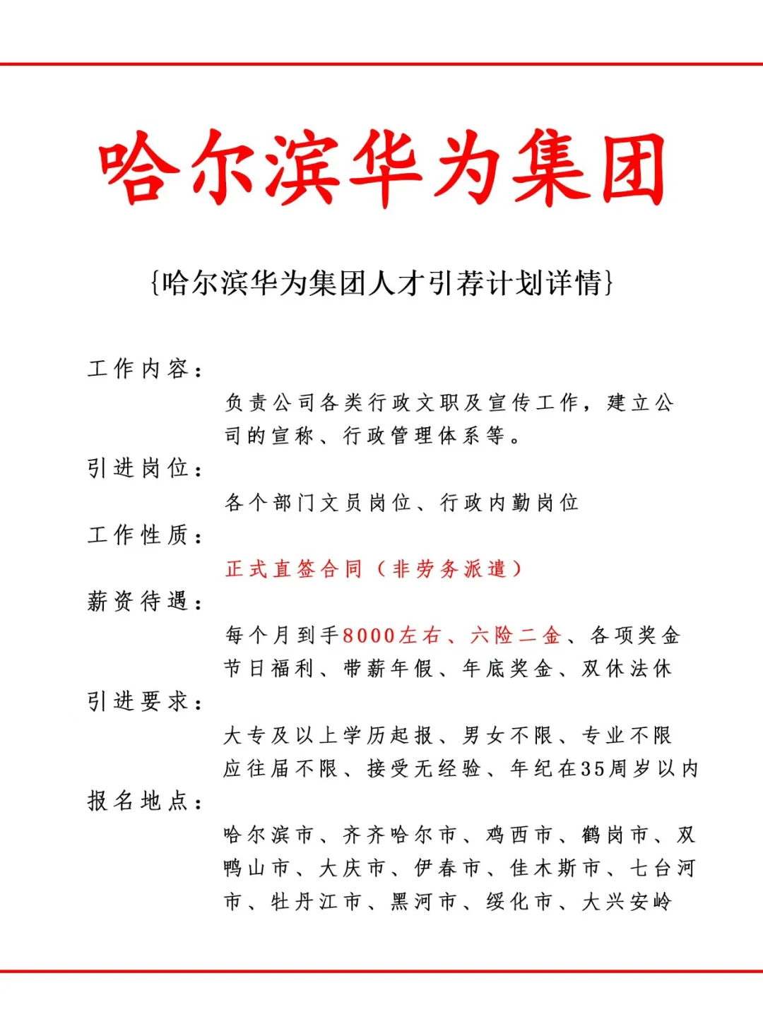 哈尔滨华为集团人才引荐计划！正式工