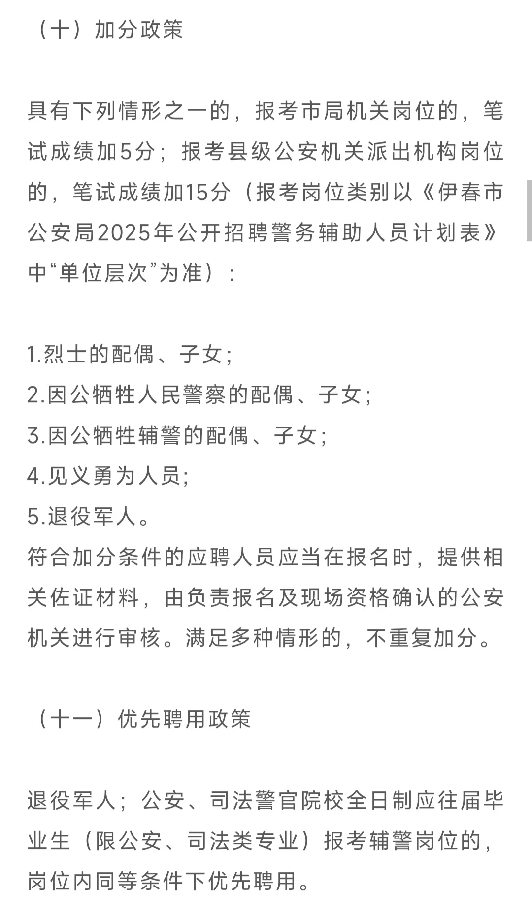 伊春市公安局2025年公开招聘警务辅助人员公