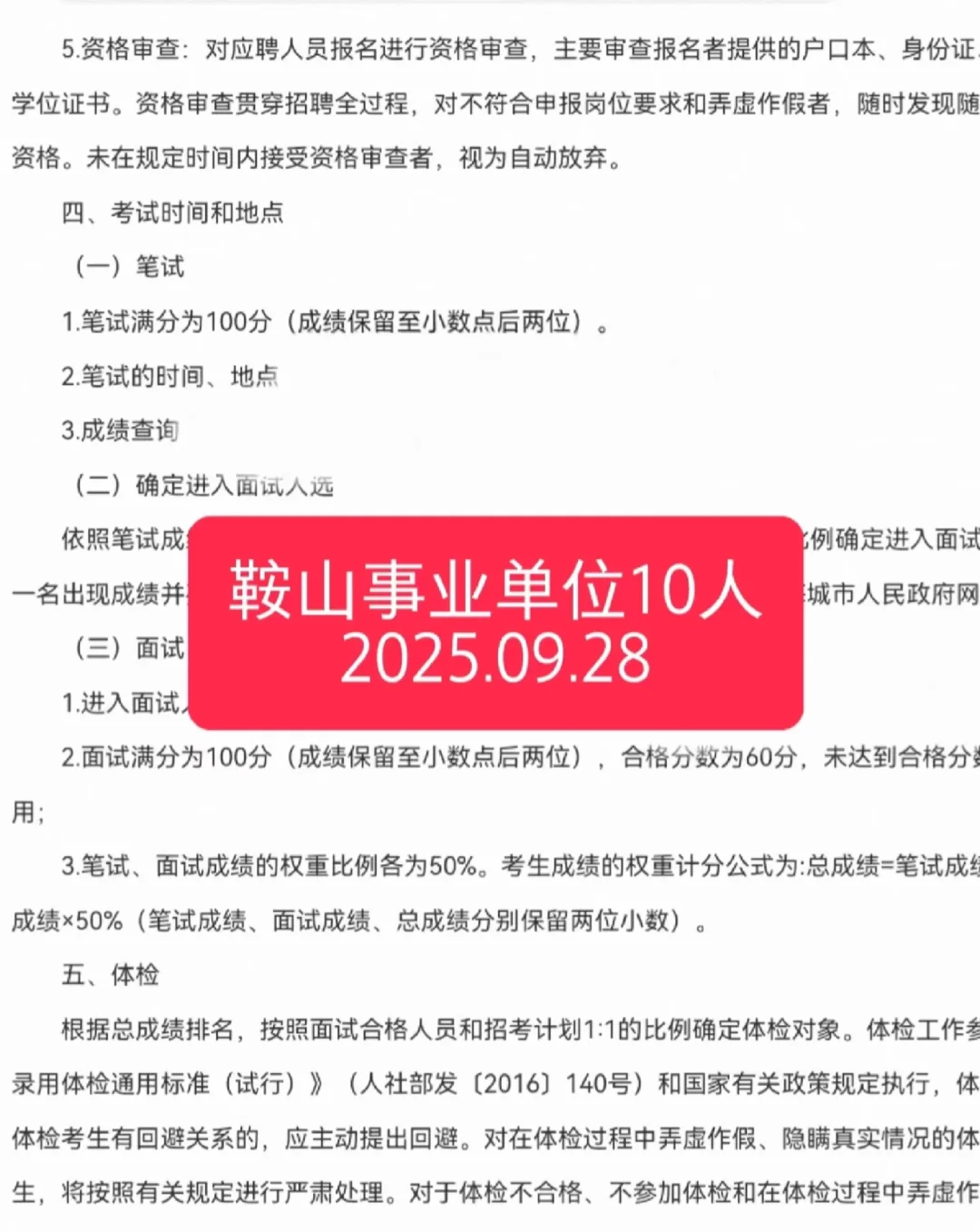 鞍山事业单位招聘公告，10月报名不限专业！