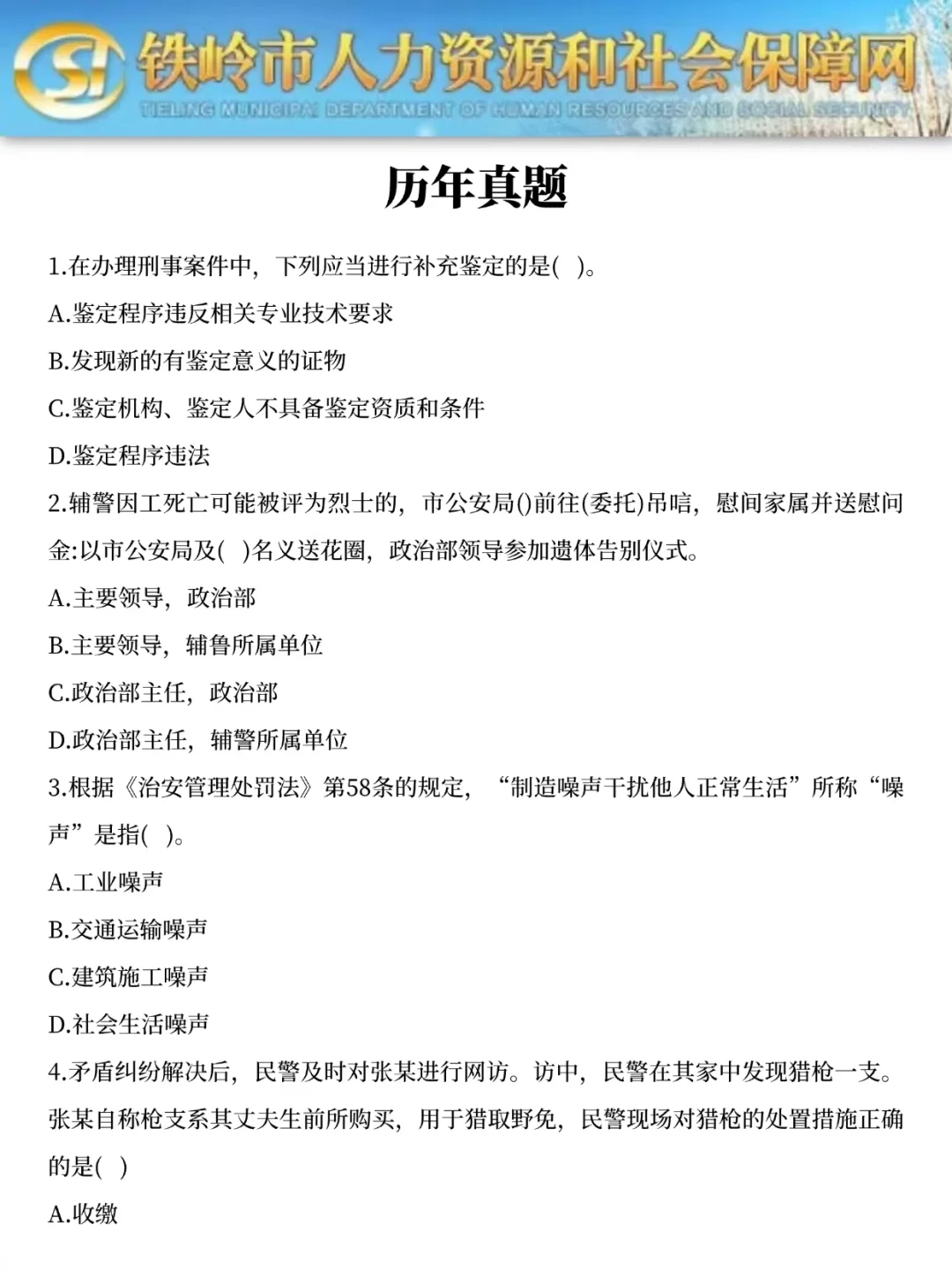 提醒一下，参加铁岭市公安局辅警招聘的人