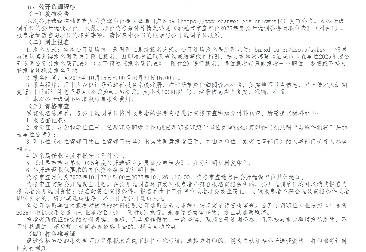 新出！汕尾市市直单位2025年公开选调