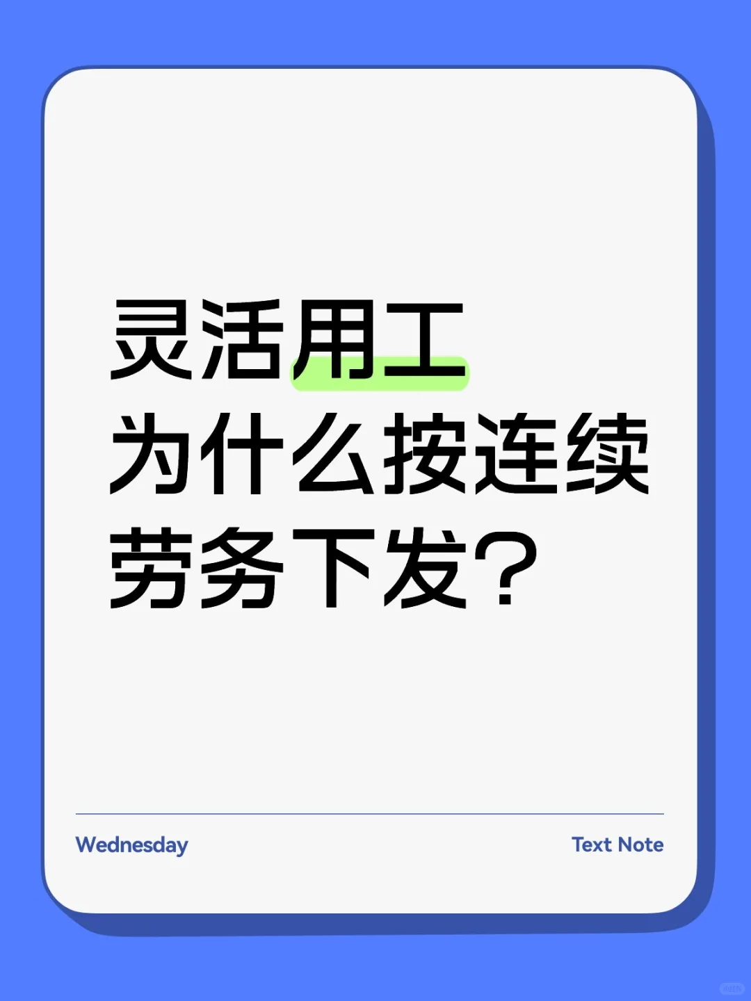 灵活用工为什么按连续劳务下发？