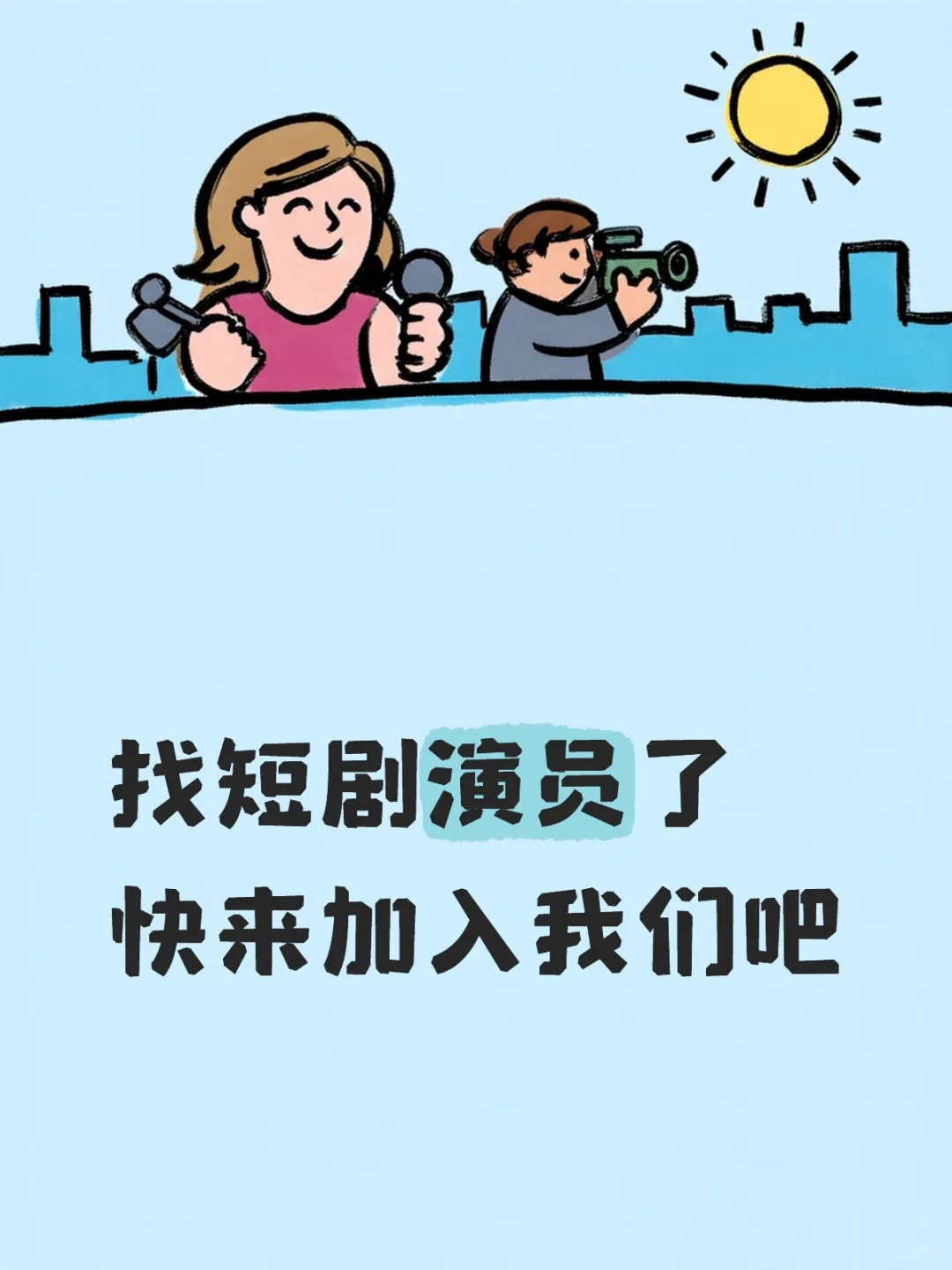 找短剧演员了