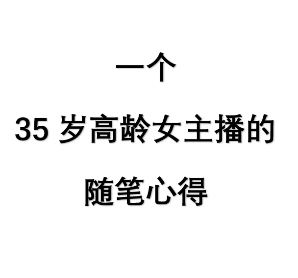 35岁高龄女主播！