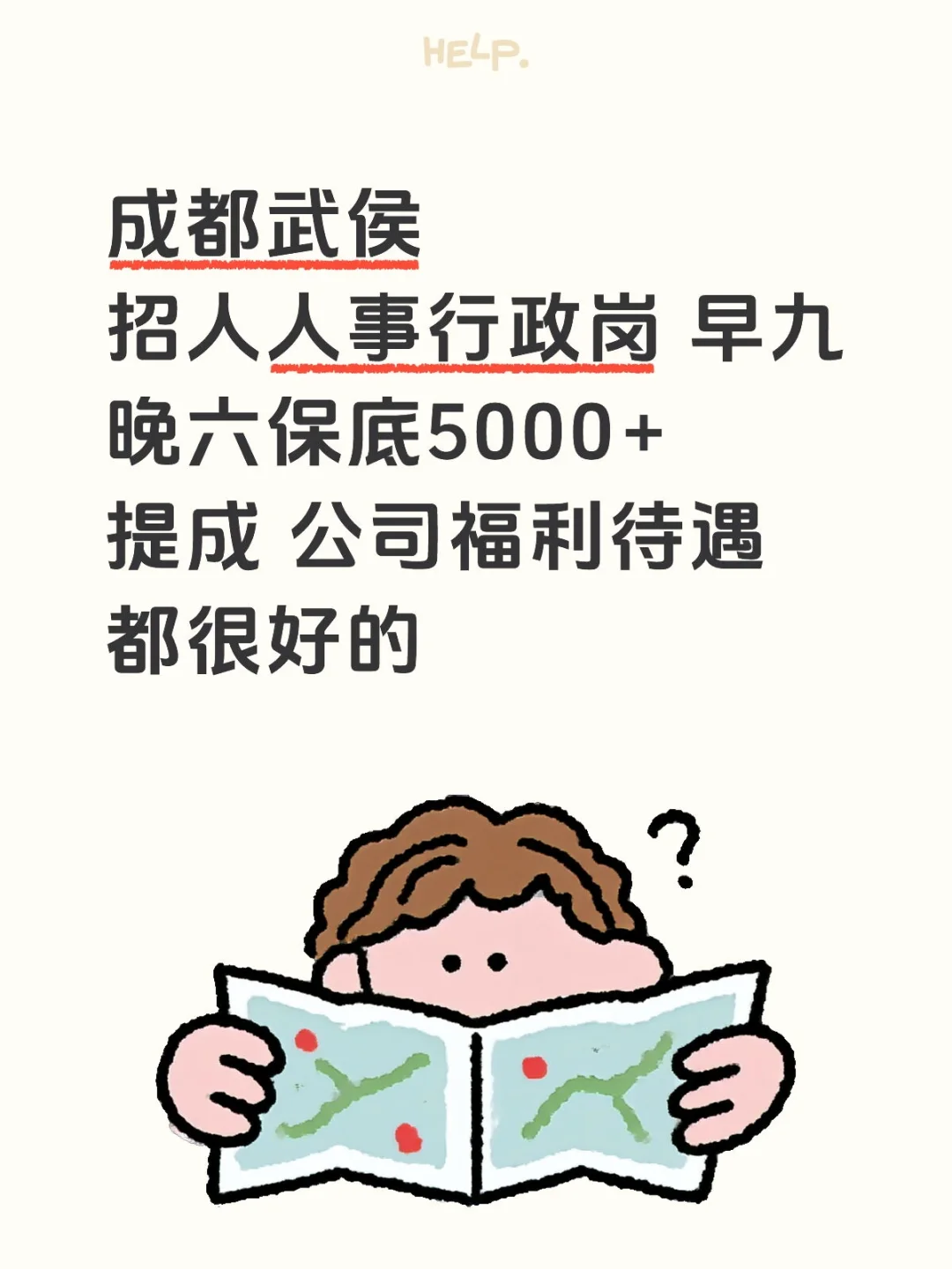 在成都还在找工作吗？