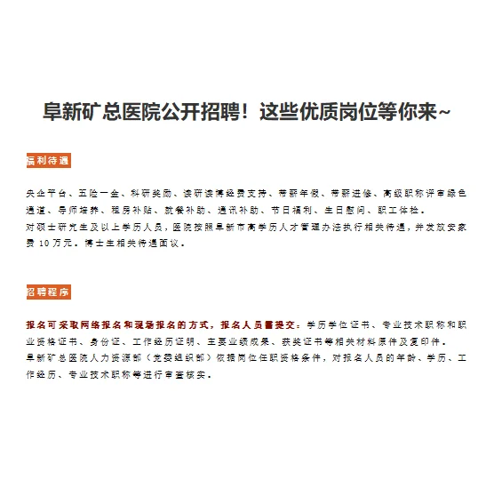 阜新矿总医院公开招聘！