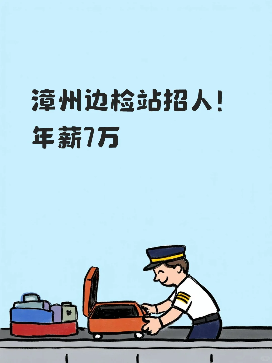 漳州边检站招警务辅助人员！👮‍♂️👮