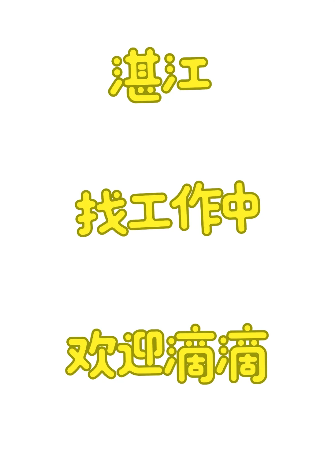 湛江的工作好难啊