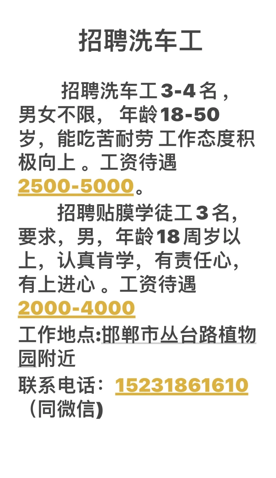 邯郸同城招聘洗车工，贴膜学徒