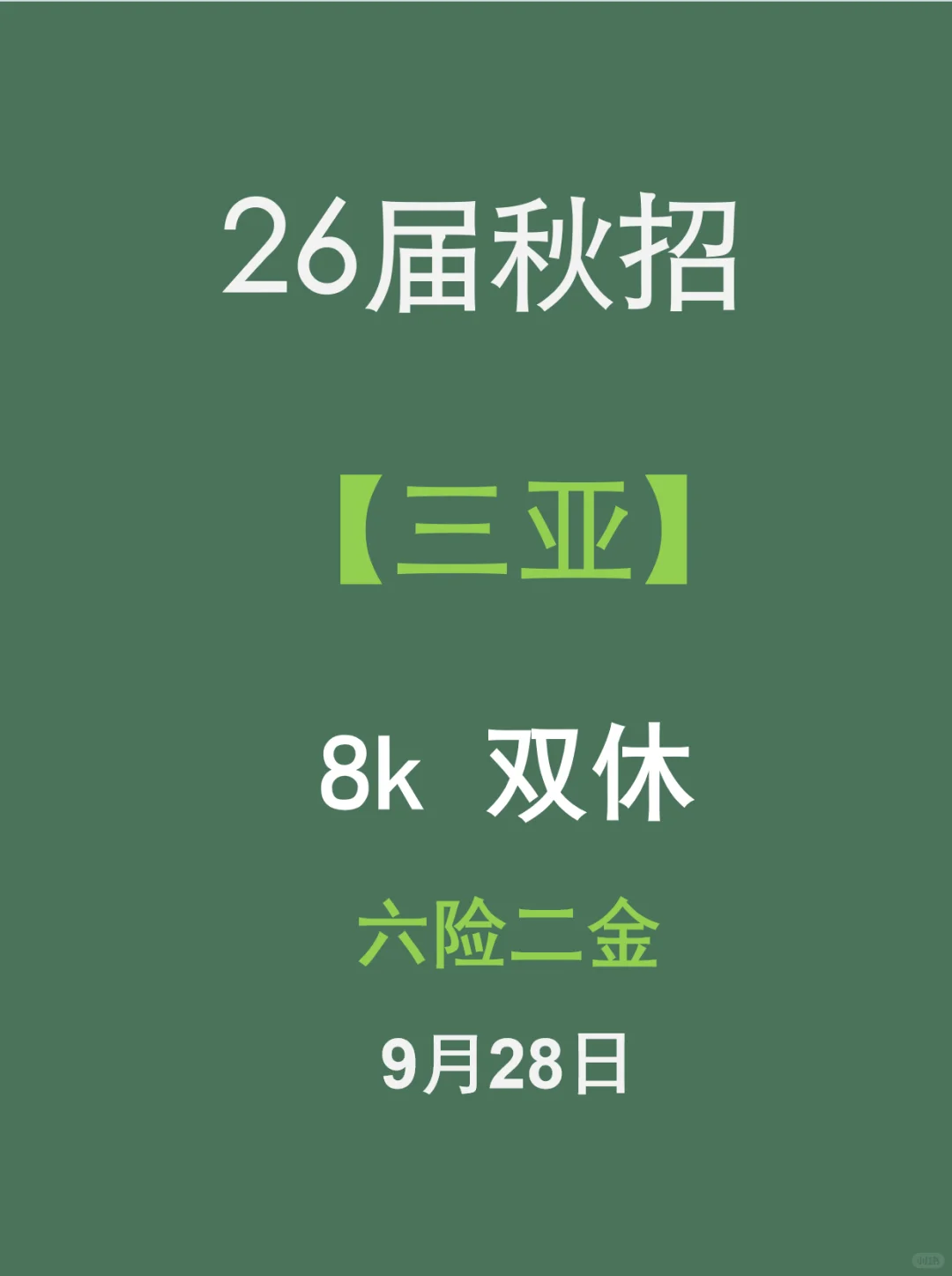 南国三亚，双休，8k！✅✅✅