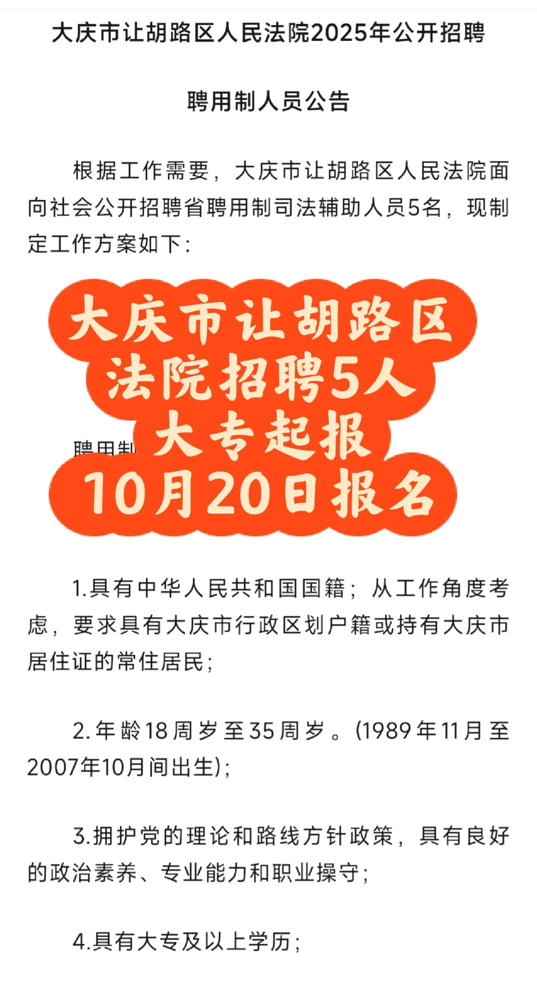 大庆市让胡路区人民法院招聘公告