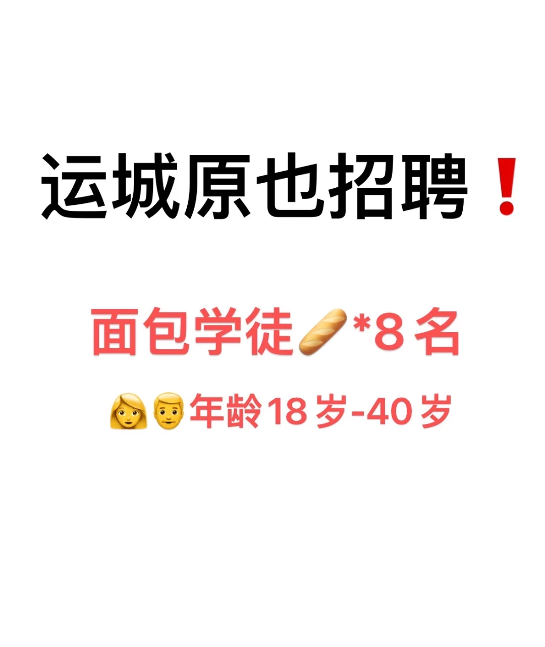 运城原也面包招聘啦！