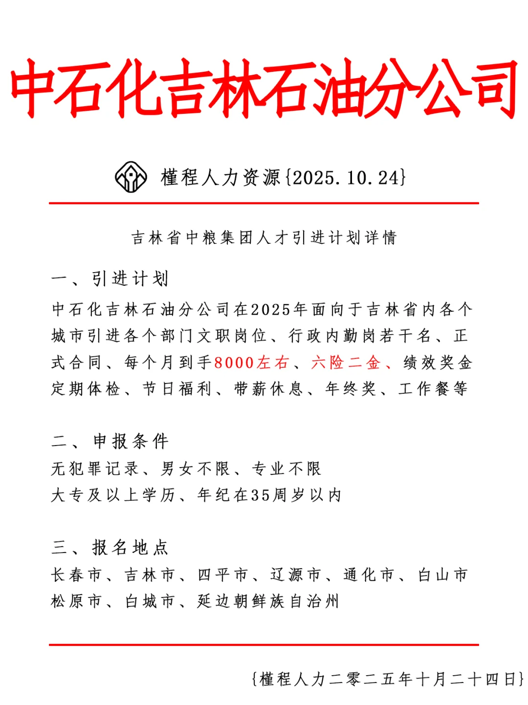吉林省中维集团人才引进计划 正式合同
