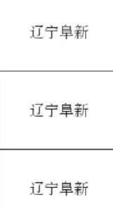 辽宁阜新出了