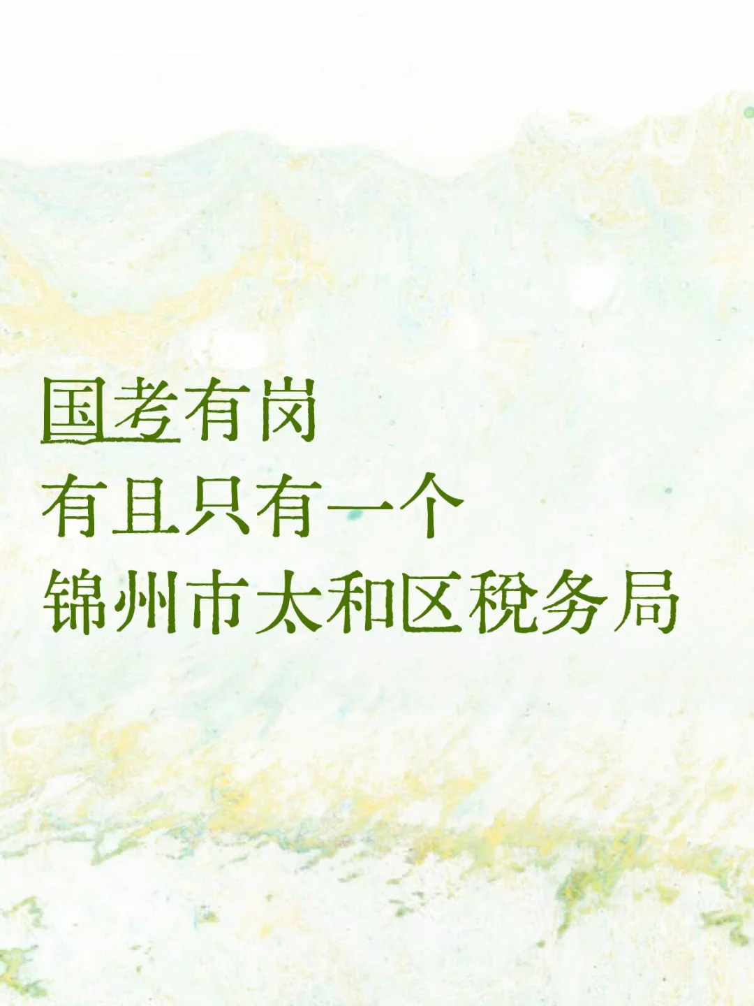🈶且只🈶一个