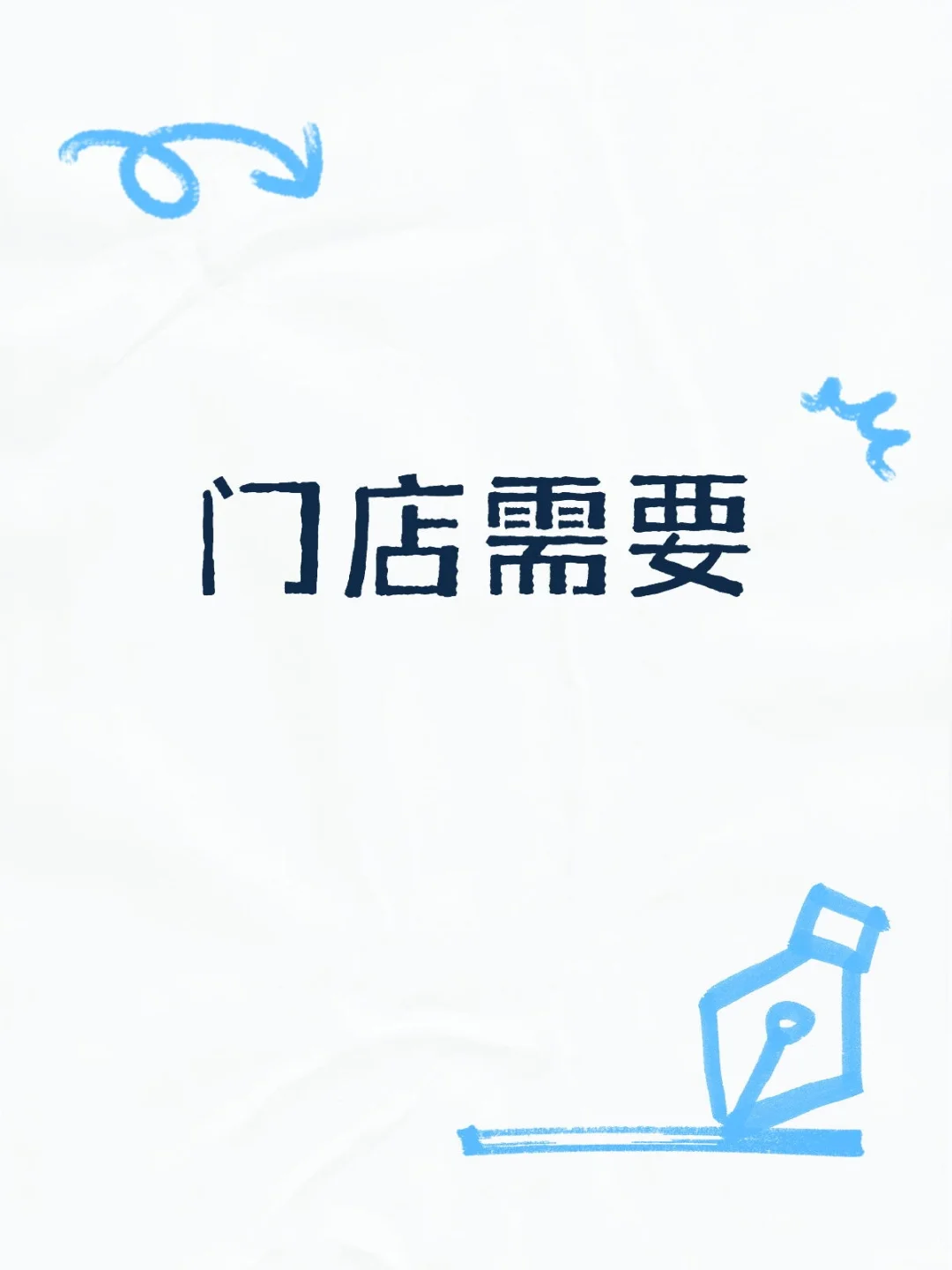 门店需要