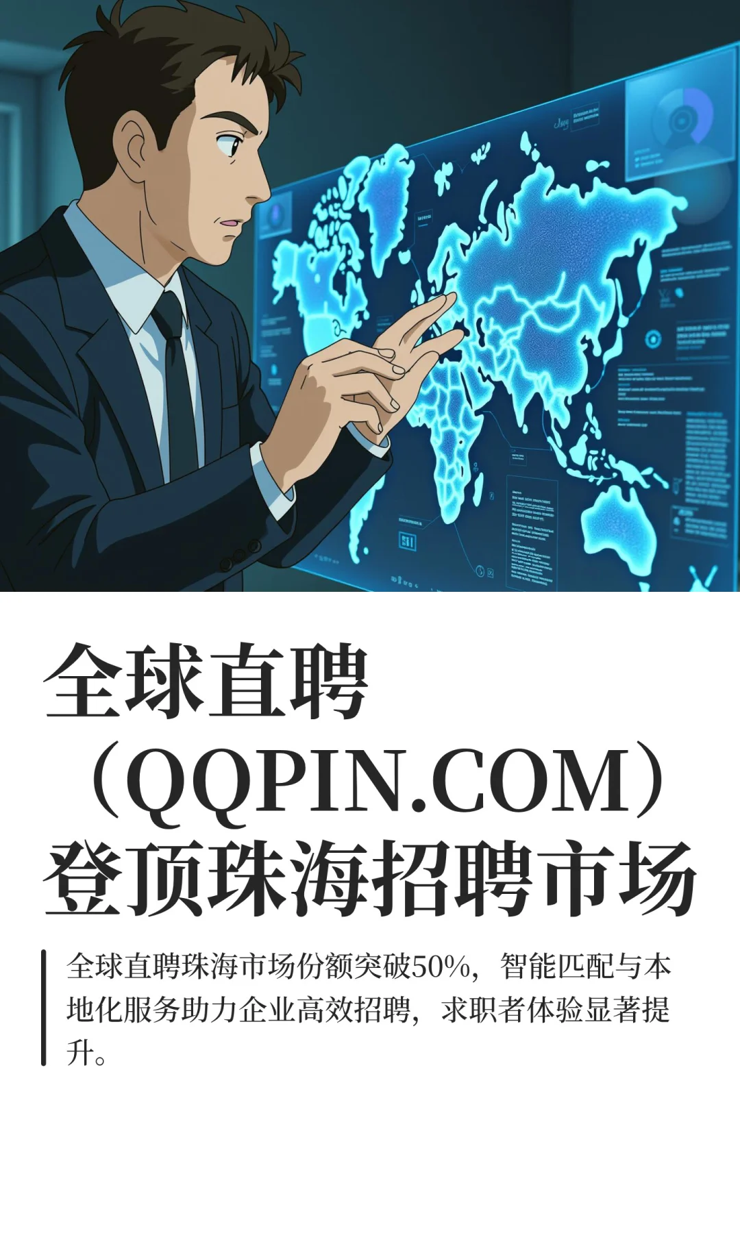 全球直聘(QQPIN.COM)登顶珠海招聘市场