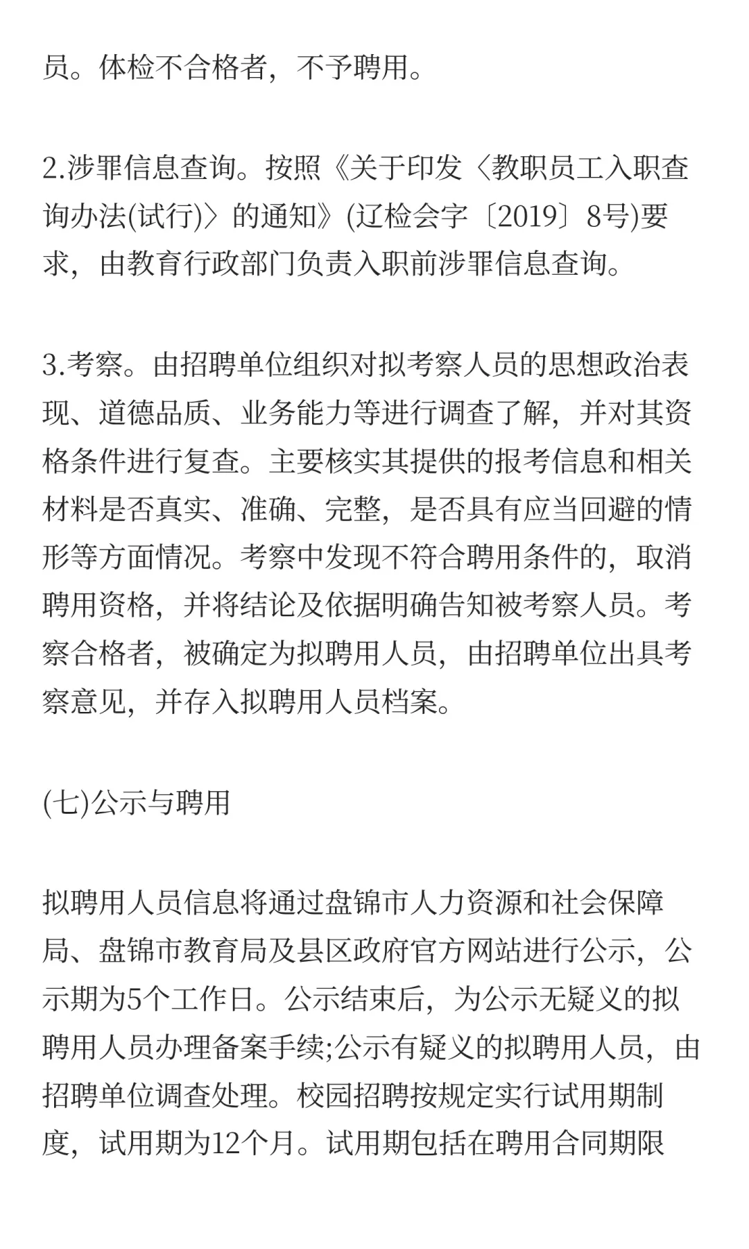 盘锦面向2026年应届高校毕业生开展校园招聘