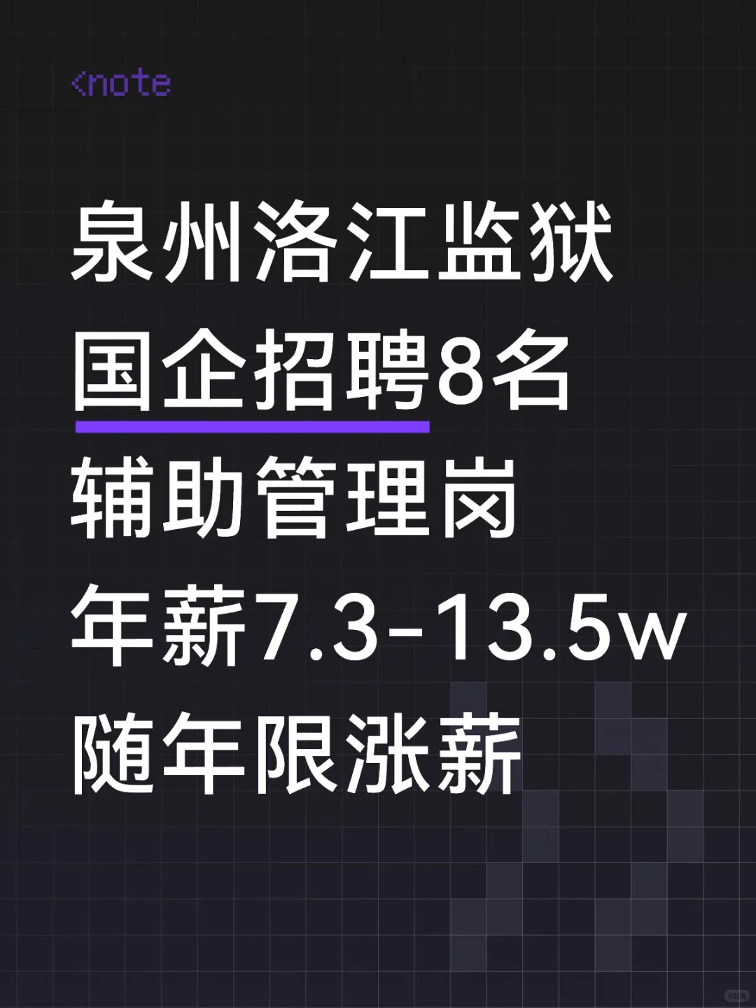 泉州洛江监狱国企，招聘8人，年薪7.3-13.5w