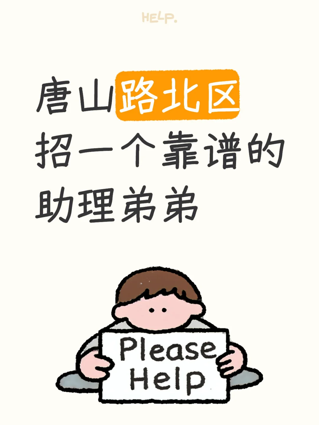 唐山路北区 找一个靠谱的助理弟弟
