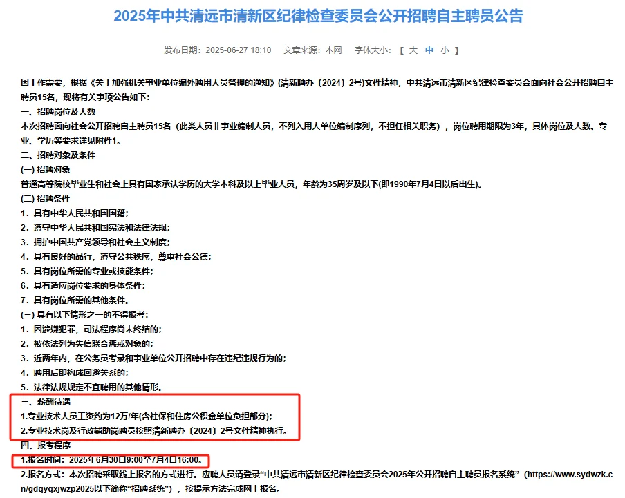 中共清远市清新区纪律检查委员会招15名
