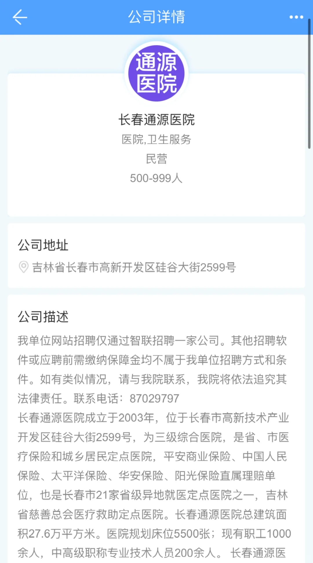 长春通源医院招聘公示❗️