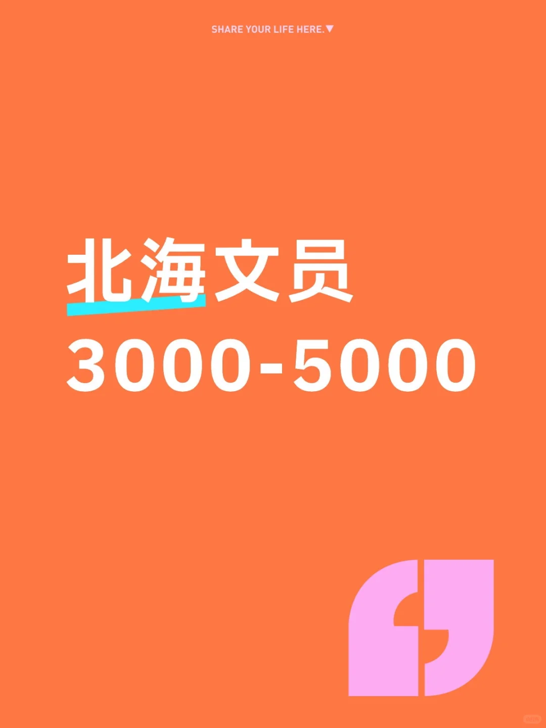 北海市文员：3000-5000