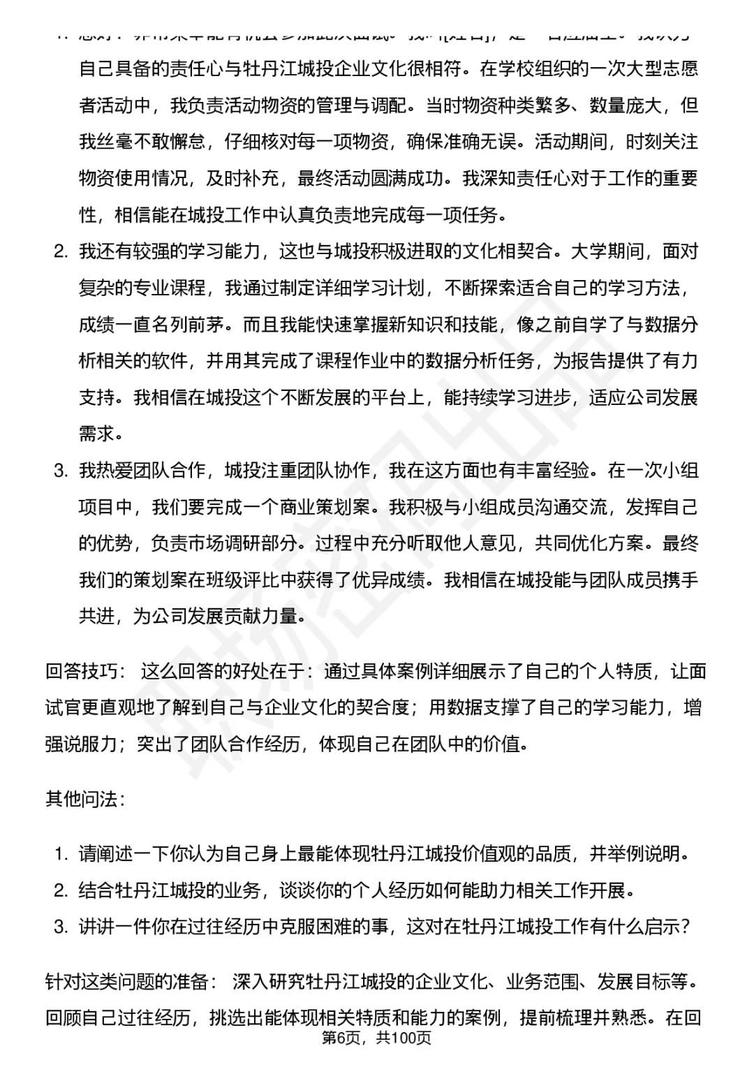 63道牡丹江城投高频通用面试题答案