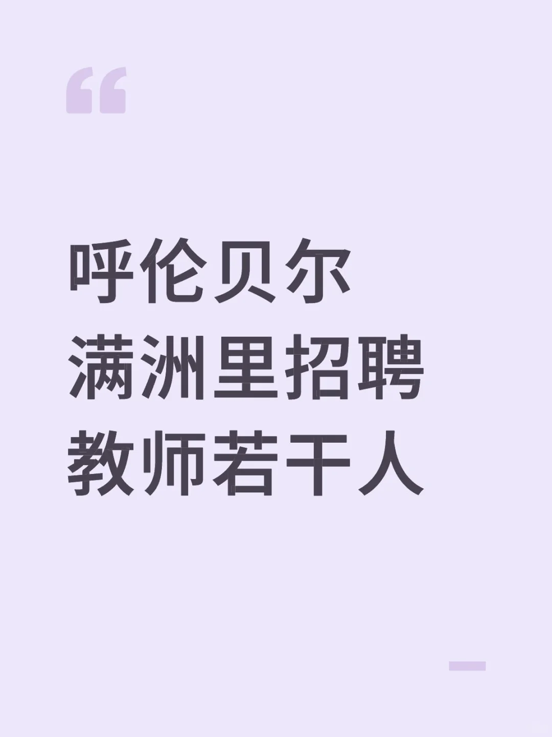 呼伦贝尔满洲里招聘教师若干人