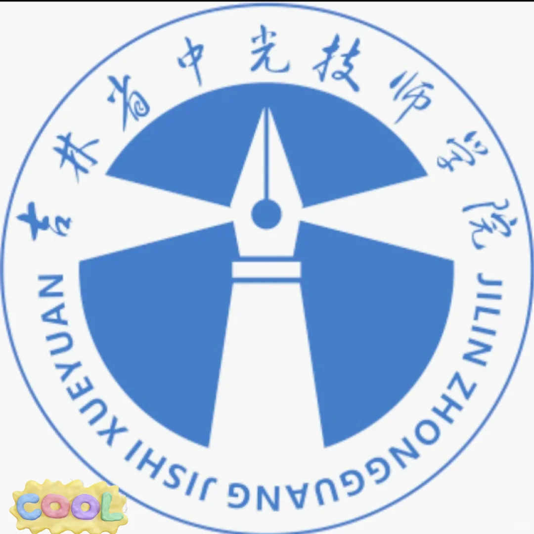 吉林省中光技师学院招人啦‼️