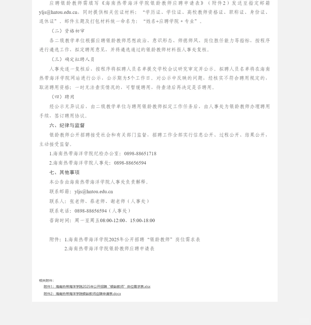 海南热带海洋学院银龄教师招聘