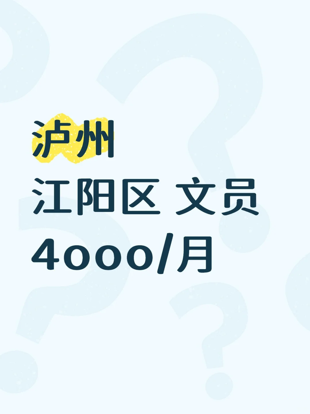 缺文员 在泸州一周休两天不要太幸福！！