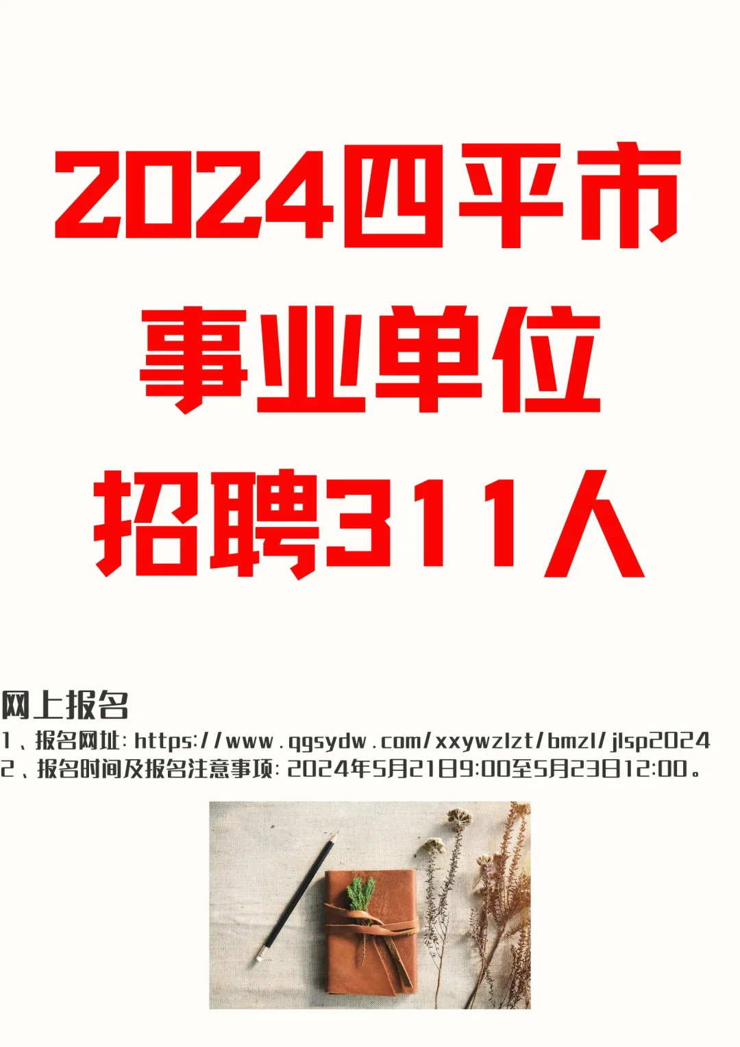 24年四平市事业编招聘，开啦
