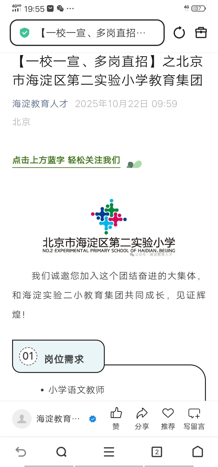 北京市海淀区第二实验小学教育集团招聘公告