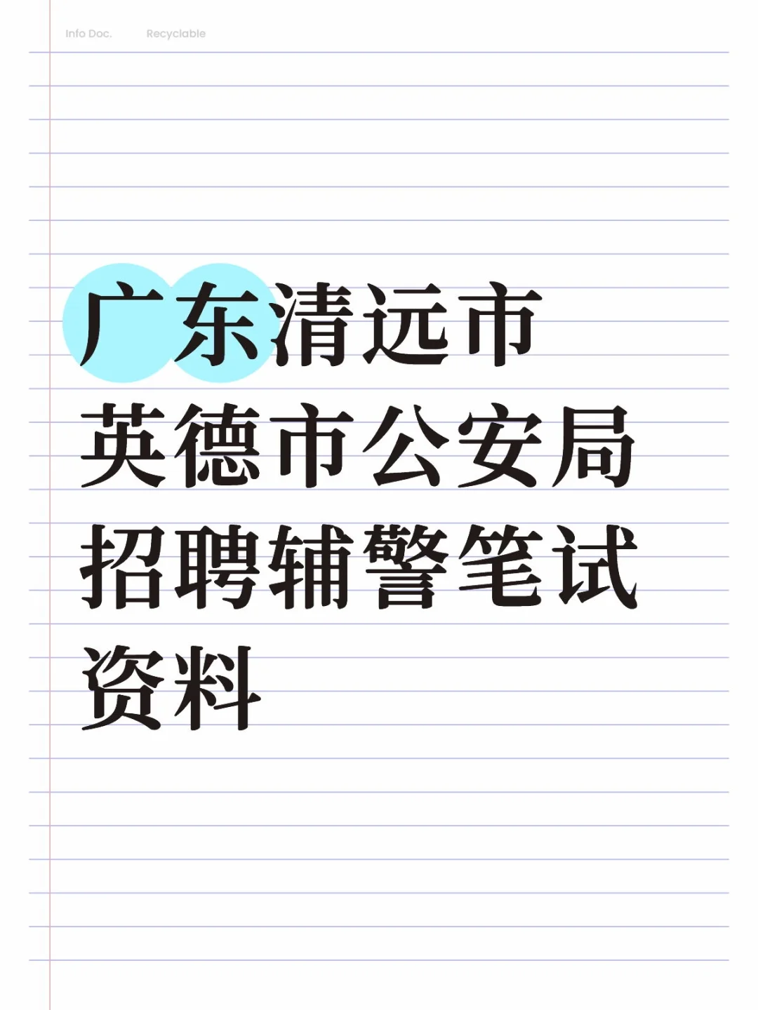 广东清远市英德市公安局招聘辅警笔试资料