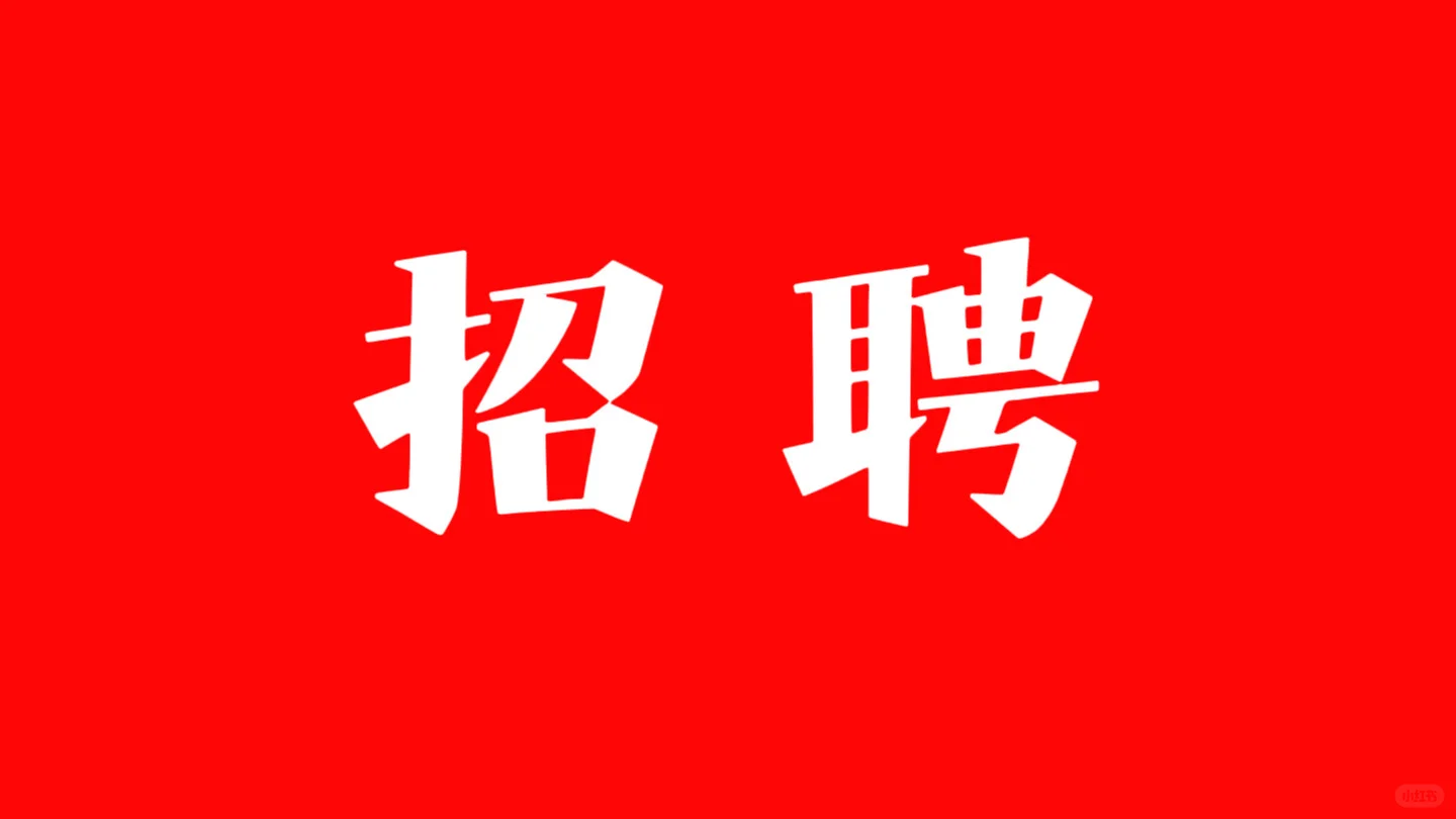 四平市内工作，周结，不压工资