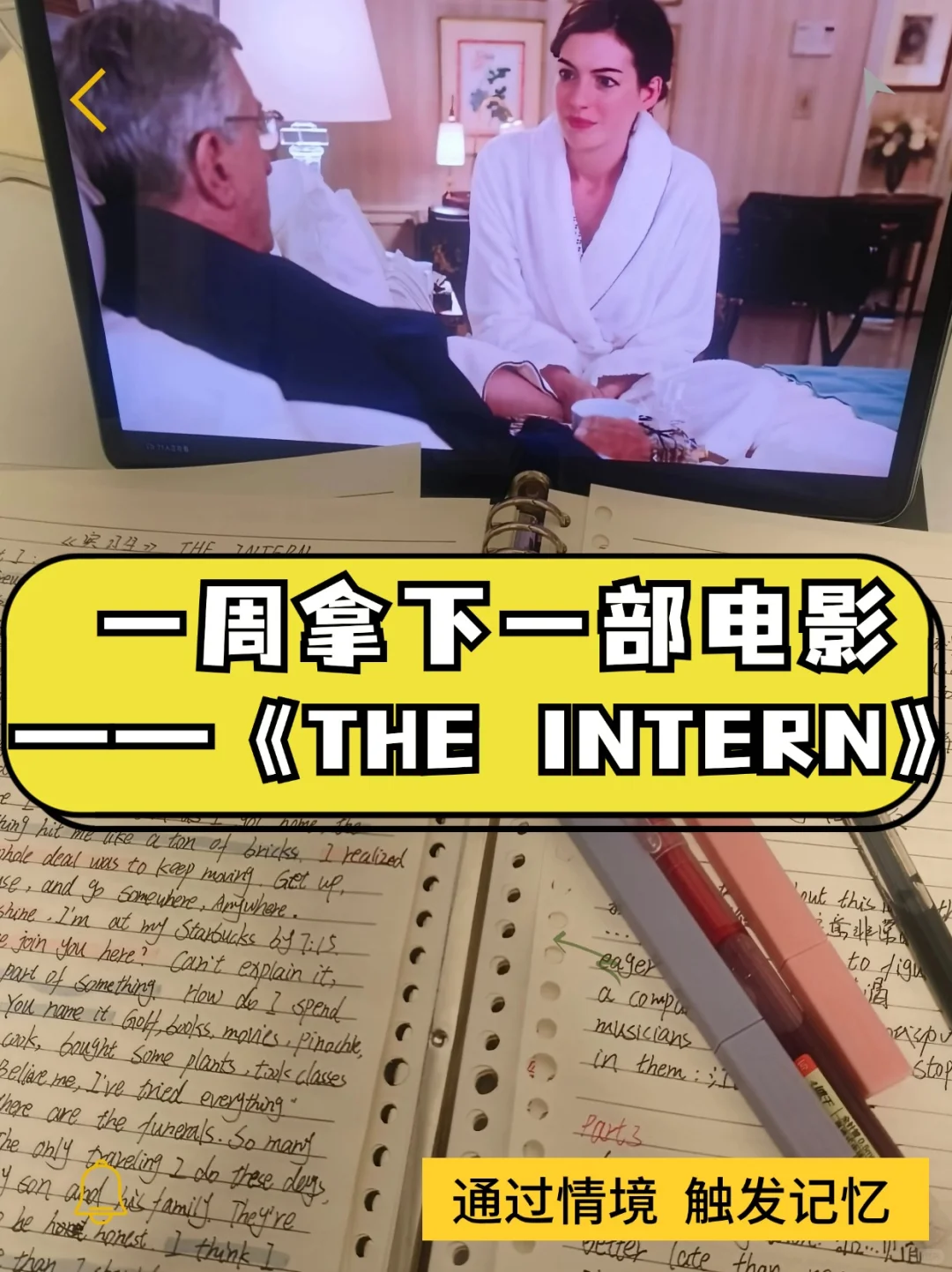 《实习生》|如何一周拿下一部英语电影？