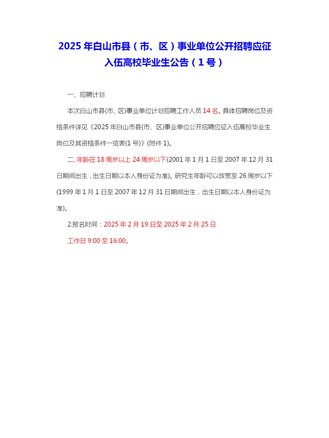 2025年白山市县（市、区）事业单位公开招人