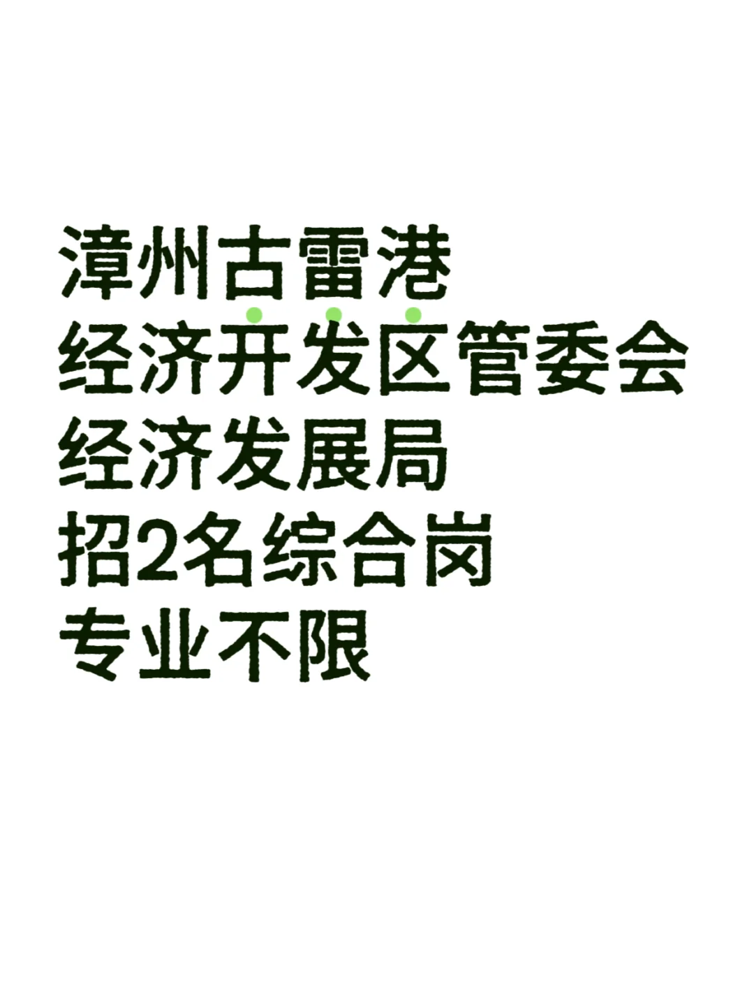 漳州古雷港，招2名综合岗！