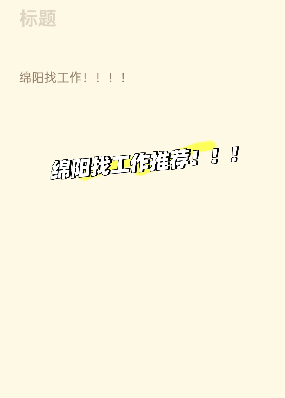 如题 绵阳找工作推荐 有啥工作还缺人啊哎