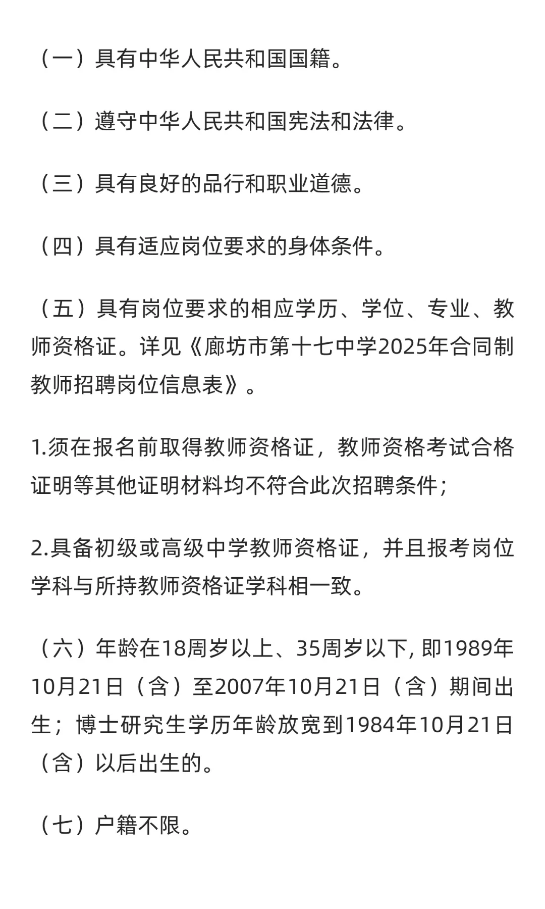 2025年河北廊坊市第十七中学合同制教师招聘